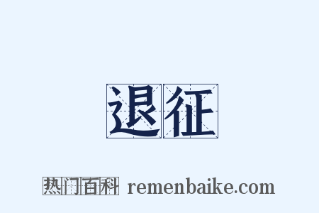 退征是什么意思的图片